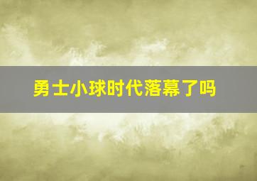 勇士小球时代落幕了吗