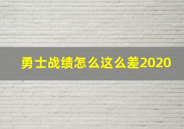 勇士战绩怎么这么差2020