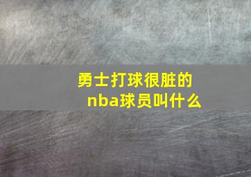 勇士打球很脏的nba球员叫什么