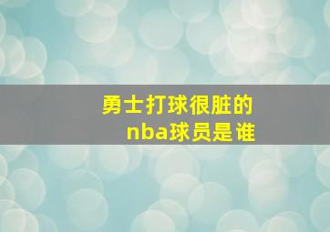 勇士打球很脏的nba球员是谁