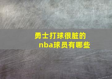 勇士打球很脏的nba球员有哪些