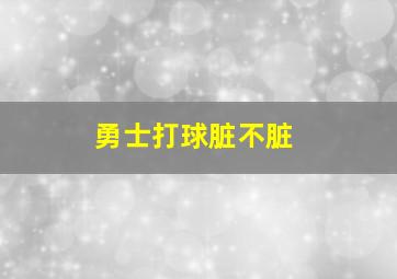 勇士打球脏不脏