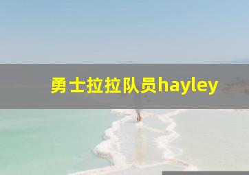 勇士拉拉队员hayley