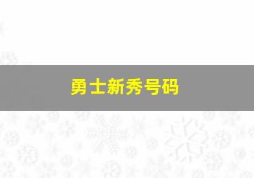 勇士新秀号码