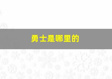 勇士是哪里的