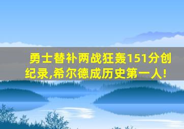 勇士替补两战狂轰151分创纪录,希尔德成历史第一人!