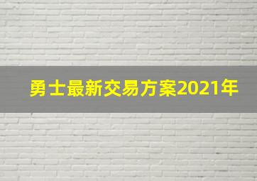 勇士最新交易方案2021年