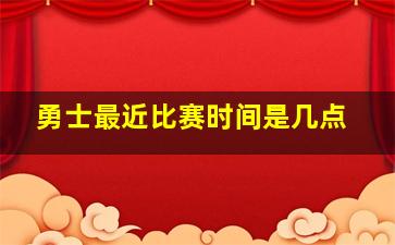 勇士最近比赛时间是几点