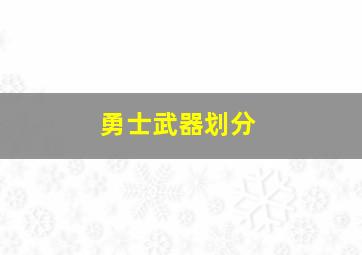 勇士武器划分