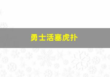 勇士活塞虎扑