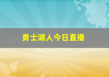 勇士湖人今日直播