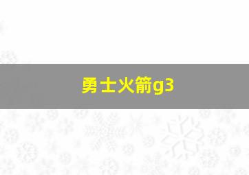 勇士火箭g3