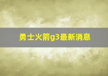 勇士火箭g3最新消息