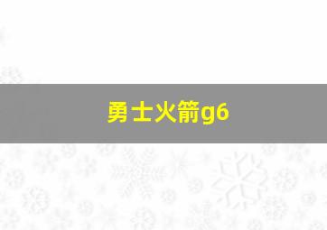 勇士火箭g6