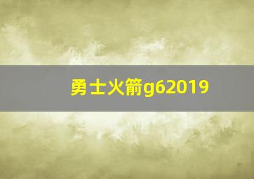 勇士火箭g62019