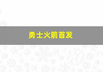 勇士火箭首发