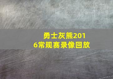 勇士灰熊2016常规赛录像回放