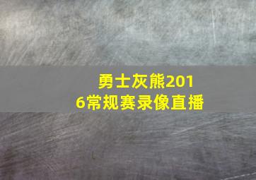 勇士灰熊2016常规赛录像直播