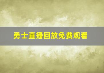 勇士直播回放免费观看