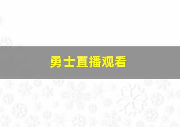 勇士直播观看