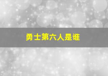 勇士第六人是谁