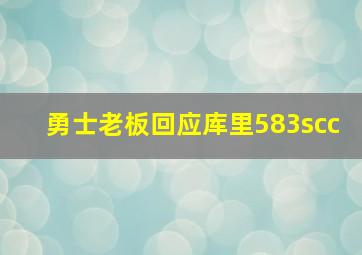 勇士老板回应库里583scc