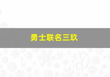 勇士联名三玖