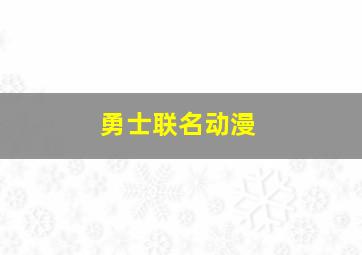 勇士联名动漫