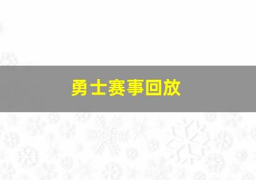 勇士赛事回放