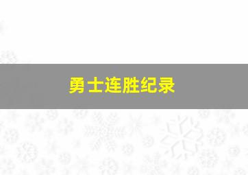 勇士连胜纪录