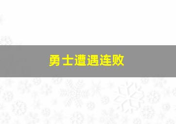 勇士遭遇连败