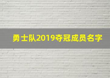 勇士队2019夺冠成员名字