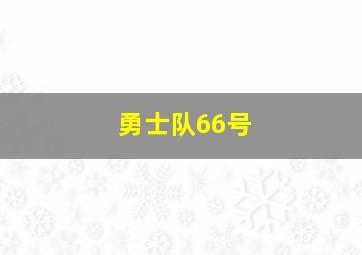 勇士队66号