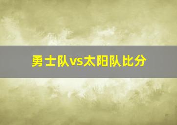 勇士队vs太阳队比分