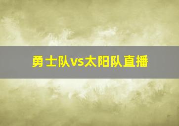 勇士队vs太阳队直播