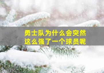 勇士队为什么会突然这么强了一个球员呢