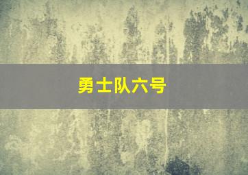 勇士队六号