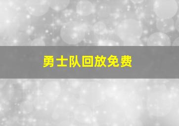 勇士队回放免费