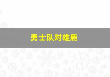 勇士队对雄鹿