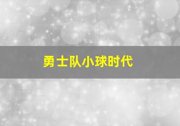 勇士队小球时代