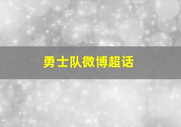 勇士队微博超话