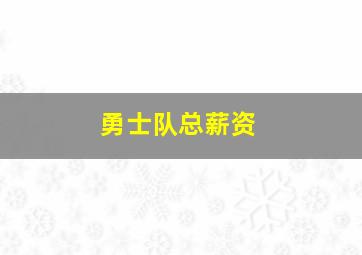 勇士队总薪资