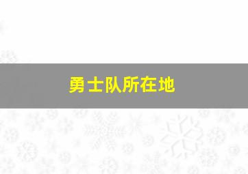 勇士队所在地