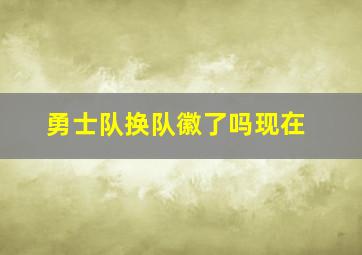 勇士队换队徽了吗现在