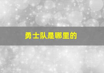 勇士队是哪里的