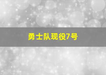 勇士队现役7号