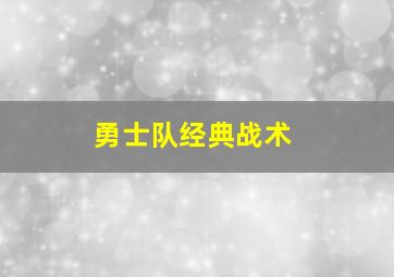 勇士队经典战术