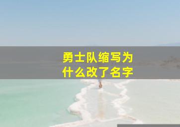 勇士队缩写为什么改了名字