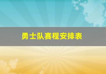 勇士队赛程安排表