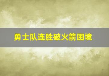 勇士队连胜破火箭困境